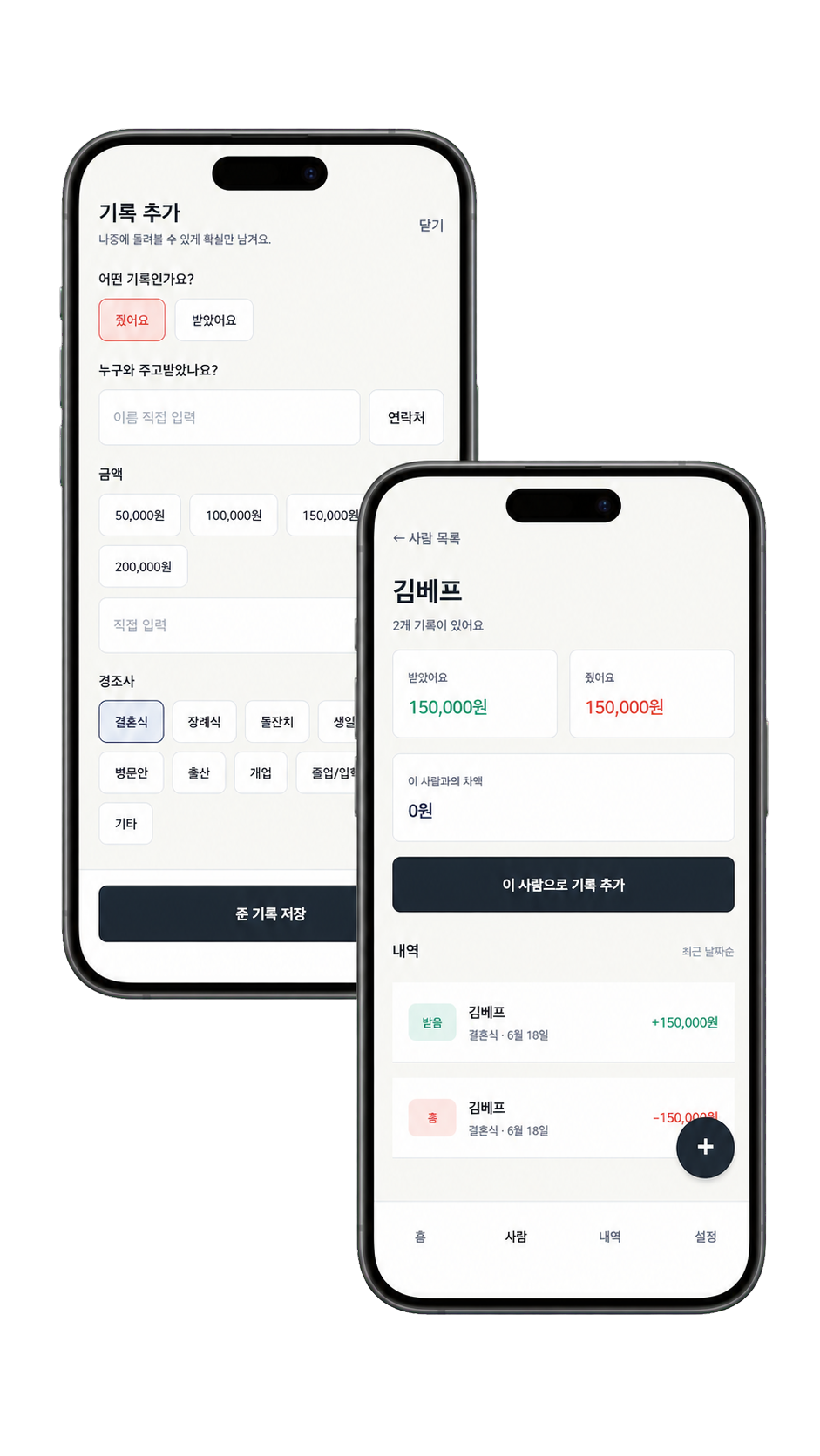 아이폰 두 대에 표시된 똔또니 기록 추가 화면과 사람별 수입·지출 내역 화면
